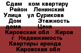 Сдам 1-ком.квартиру › Район ­ Ленинский › Улица ­ ул.Сурикова 50 › Дом ­ 50 › Этажность дома ­ 16 › Цена ­ 8 000 - Кировская обл., Киров г. Недвижимость » Квартиры аренда   . Кировская обл.